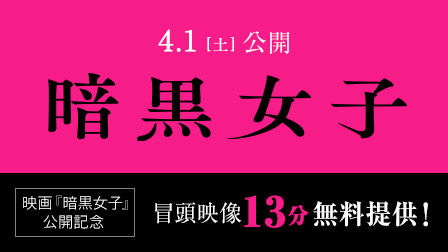 4月1日(土)公開 映画『暗黒女子』