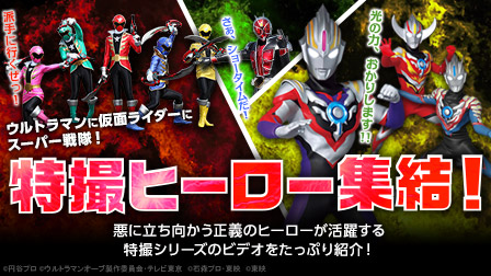 ウルトラマンに仮面ライダーにスーパー戦隊!特撮ヒーロー集結!