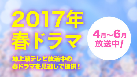 2017年春ドラマ