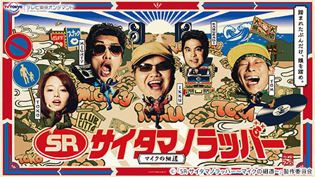 SR サイタマノラッパー~マイクの細道~