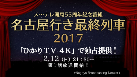 メ~テレ開局55周年記念番組 名古屋行き最終列車 2017