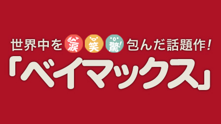 日本中を「涙」「笑」「驚」で包んだ話題作「ベイマックス」ひかりTVで提供中!!