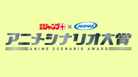 ひかりTV特別協賛:アニメシナリオ大賞
