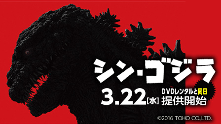 大ヒット作『シン・ゴジラ』 3月22日(水)より購入・レンタルともに提供開始!