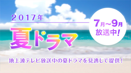 2017年夏ドラマ
