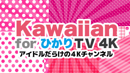 Kawaiian for ひかりTV 4K