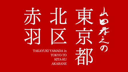 山田孝之の東京都北区赤羽 【テレビ東京オンデマンド】