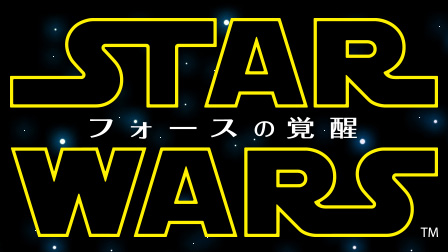 『スター・ウォーズ/フォースの覚醒』DVDに先行して4/27(水)提供開始!