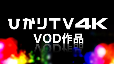 4K見るならひかりTV