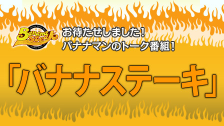 お待たせしました!バナナマンのトーク番組!「バナナステーキ」ひかりTVで放送&提供中!!