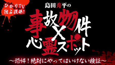 島田秀平の事故物件×心霊スポット