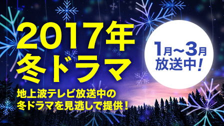 2017年冬ドラマ