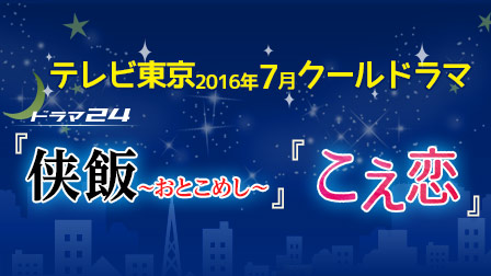 テレビ東京2016年7月クールドラマ『侠飯~おとこめし~』『こえ恋』