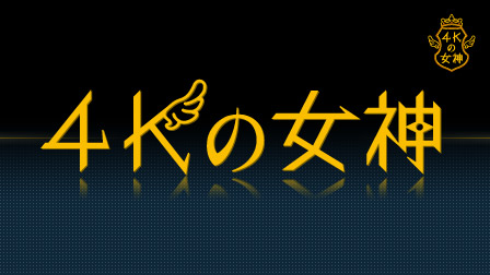 4Kの女神
