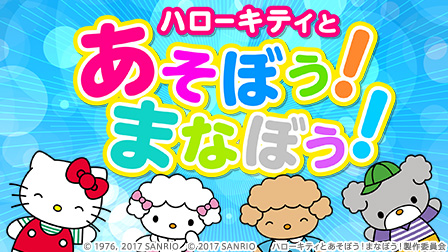 ハローキティとあそぼう!まなぼう!
