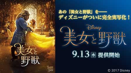 『美女と野獣』9月13日(水)提供開始