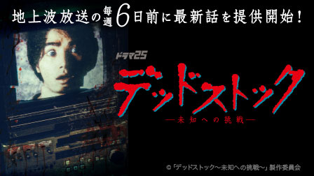 【OnAir6日先行/独占見放題】デッドストック~未知への挑戦~