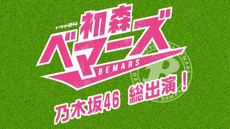 ドラマ24「初森ベマーズ」