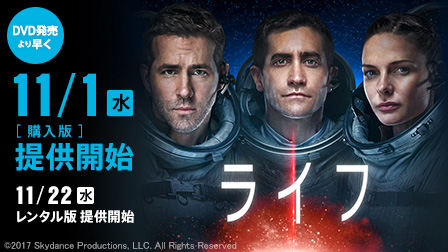 映画『ライフ』 - DVD発売より早く11月1日(水)提供開始!