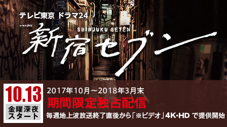 【期間限定独占配信】新宿セブン【テレビ東京オンデマンド】
