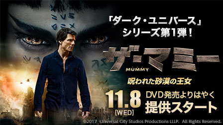 映画『ザ・マミー 呪われた砂漠の王女』 - DVD発売より早く11/8(水)提供開始!