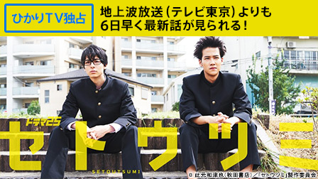 【OnAir6日先行/見放題】セトウツミ【テレビ東京オンデマンド】