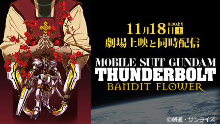 機動戦士ガンダム サンダーボルト BANDIT FLOWER