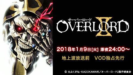 オーバーロードⅡ OVERLOADⅡ 地上波放送前 VOD独占先行