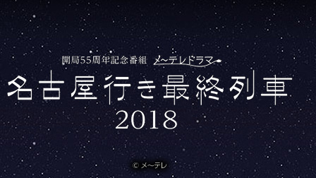 メ~テレドラマ 名古屋行最終列車2018