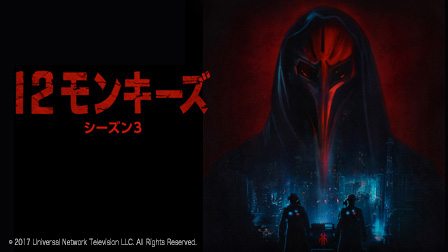 12モンキーズ シーズン3