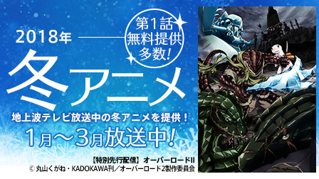 2018年冬アニメ特集!地上波テレビ放送中の冬アニメを提供!
