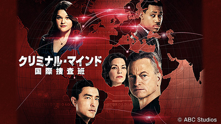 クリミナル・マインド 国際捜査班