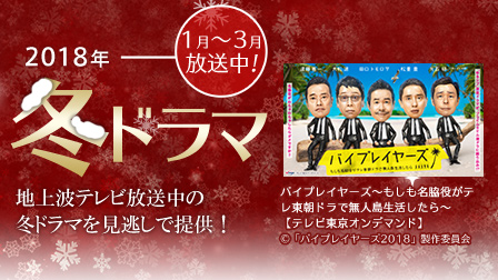 2018年冬ドラマ特集!地上波テレビ放送中の冬ドラマを見逃しで提供!