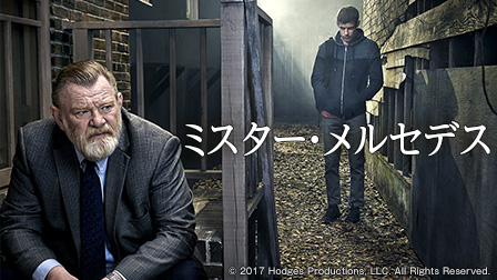 ミスター・メルセデス