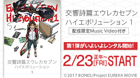 交響詩篇エウレカセブン ハイエボリューション 1