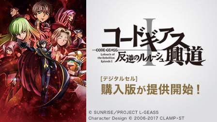 『コードギアス 反逆のルルーシュⅠ興道』が提供開始!