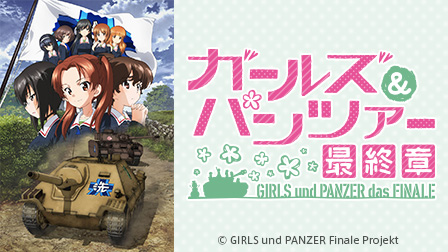 ガールズ&パンツァー 最終章