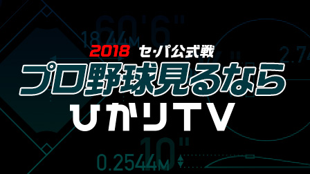 プロ野球2018セ・パ公式戦 見るなら「ひかりTV」