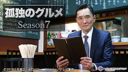 ドラマ24 孤独のグルメ シーズン7