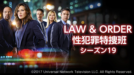 LAW & ORDER 性犯罪特捜班 シーズン19