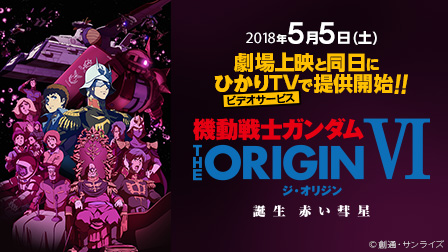 機動戦士ガンダム THE ORIGIN ルウム編 VI 誕生 赤い彗星