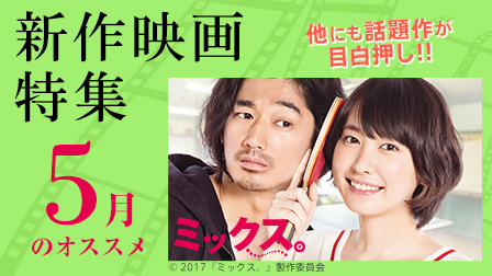 【5月のオススメ】新作映画特集!!