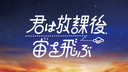 私立恵比寿中学主演『君は放課後、宙を飛ぶ』