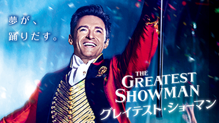 グレイテスト・ショーマン