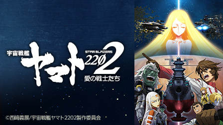 宇宙戦艦ヤマト 2202 愛の戦士たち
