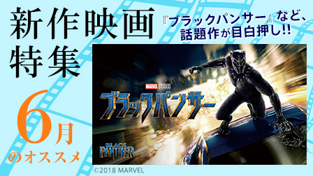 【6月のオススメ】新作映画特集!!