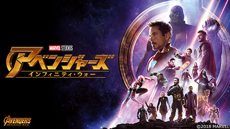 アベンジャーズ/インフィニティ・ウォー