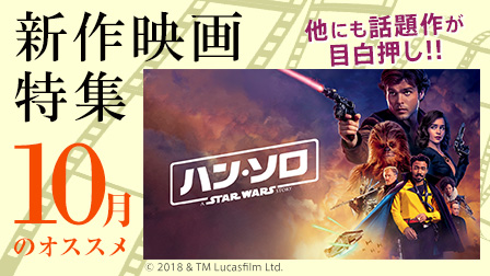 【10月のオススメ】新作映画特集!!