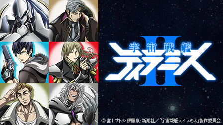 宇宙戦艦ティラミス