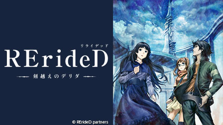 RErideD-刻越えのデリダ-